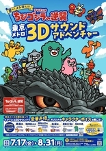 『ちびゴジラの逆襲』×東京メトロがコラボ　全5駅を巡る体験型イベントの開催が決定