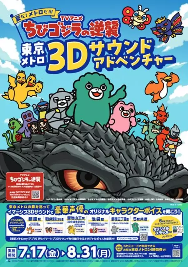 『ちびゴジラの逆襲』×東京メトロがコラボ　全5駅を巡る体験型イベントの開催が決定