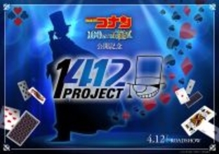 劇場版『名探偵コナン』最新作の公開を記念し、怪盗キッドが日本中をジャックする「1412計画」が始動