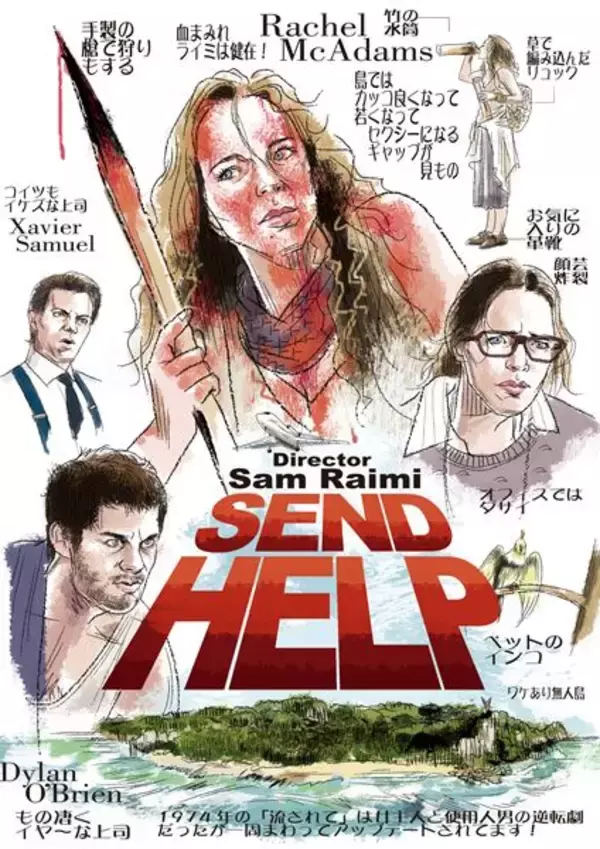 鬼才サム・ライミが贈るラストまで目が離せない快作『HELP/復讐島』