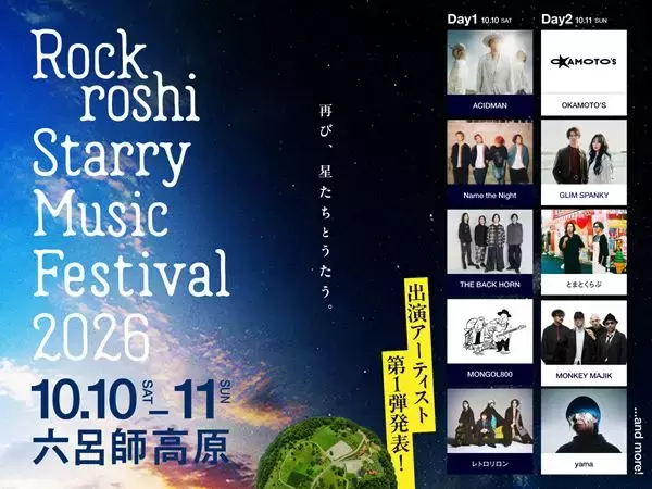 “星たちとうたう”キャンプイン音楽フェス『Rockroshi Starry Music Festival 2026』開催　昨年に続きフェスアンバサダーにACIDMAN・大木伸夫