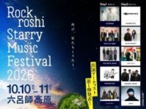 “星たちとうたう”キャンプイン音楽フェス『Rockroshi Starry Music Festival 2026』開催　昨年に続きフェスアンバサダーにACIDMAN・大木伸夫
