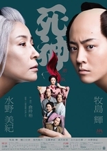牧島 輝、水野美紀ら出演の舞台『死神』ビジュアル＆全キャストのコメント動画が到着