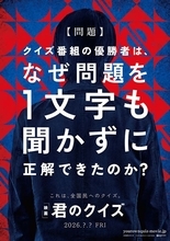 ベストセラー小説『君のクイズ』実写映画化決定　監督は『ハケンアニメ！』『沈黙の艦隊』シリーズの吉野耕平