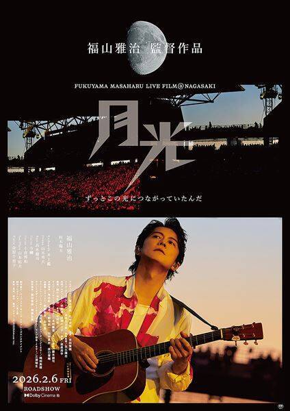 福山雅治、長崎凱旋ライブが本人監督で映画化！ 本予告＆ポスター解禁　52台のカメラで捉えた“奇跡の一夜”