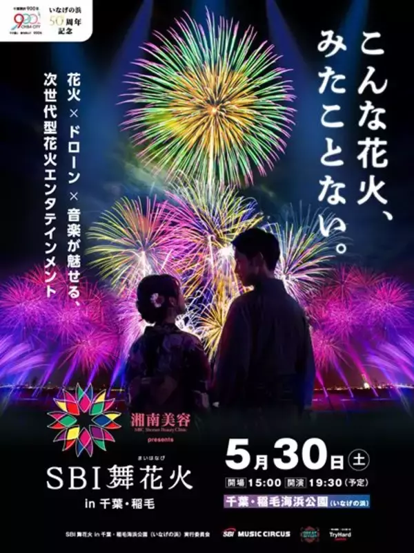 『SBI舞花火 in 千葉・稲毛海浜公園』でドローンショーの実施が決定