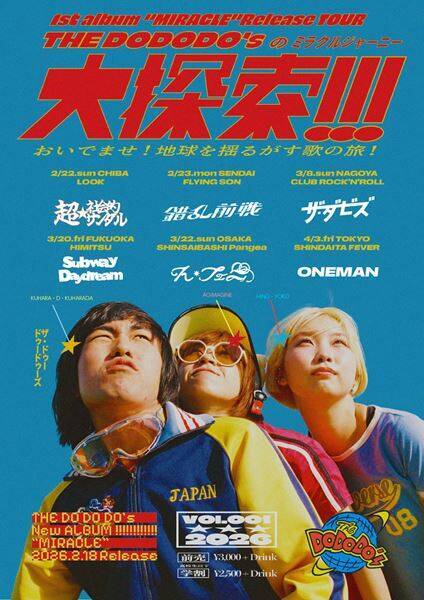 THE DO DO DO’s、初の全国ツアー『THE DO DO DO’sの大探索(ミラクルジャーニー)！！！』ゲスト解禁　超☆社会的サンダル、ん・フェニらが出演