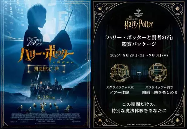 ハリポタ「ホグワーツからの招待状」のフィナーレで第1作を特別上映！ 初公開ボーナスメイキング映像付き