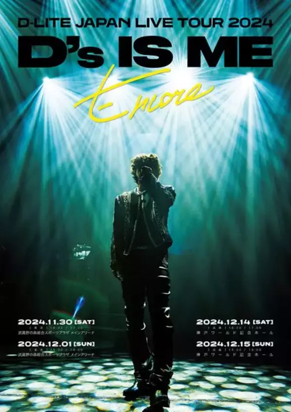 BIGBANG D-LITE、東京と兵庫でアリーナ公演『“D's IS ME” - Encore -』開催　先行受付がスタート