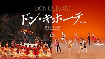 東京バレエ団が3年ぶりに『ドン・キホーテ』全幕を上演。ゲストを含む6組の華やかな競演、いよいよ開幕