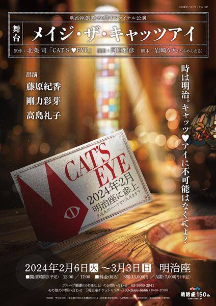 藤原紀香、高島礼子、剛力彩芽トリプル主演の舞台『メイジ・ザ・キャッツアイ』　個性豊かな豪華共演者決定　意気込みコメントも