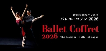 新国立劇場バレエ団、2月に「バレエ・コフレ 2026」上演　吉田都芸術監督念願の『ファイヴ・タンゴ』など珠玉の3作品