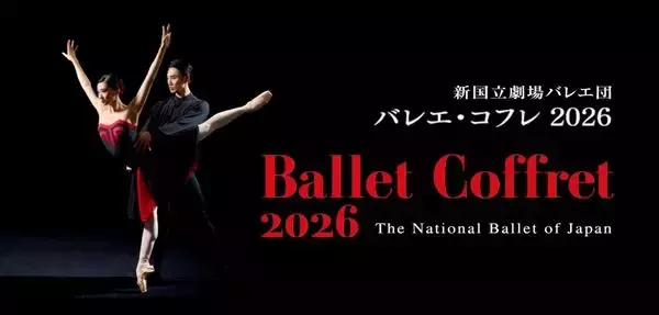 新国立劇場バレエ団、2月に「バレエ・コフレ 2026」上演　吉田都芸術監督念願の『ファイヴ・タンゴ』など珠玉の3作品