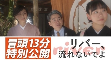 映画『リバー、流れないでよ』繰り返す2分間のループから抜け出せなくなる冒頭13分の映像公開