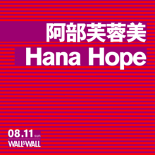 阿部芙蓉美とHana Hopeによるツーマンライブの開催が決定