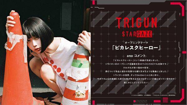 『TRIGUN STARGAZE』新旧キャラ登場の本予告解禁！ OPテーマはanoの「ピカレスクヒーロー」