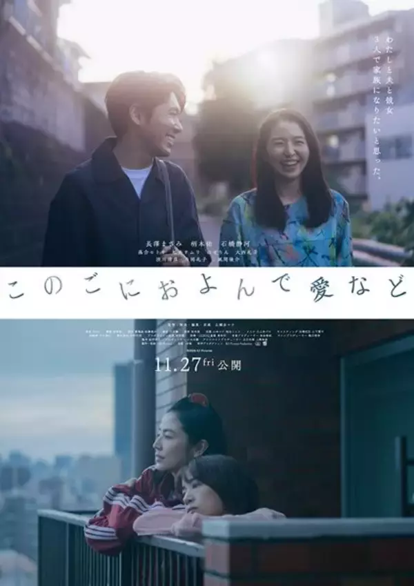長澤まさみ×柄本佑×石橋静河『このごにおよんで愛など』予告編＆ポスター解禁　風間俊介、松井ケムリら新キャストも