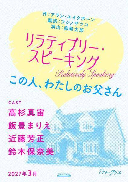 高杉真宙4年ぶりの舞台 『リラティブリー・スピーキング』で飯豊まりえらと共演 演出は森新太郎
