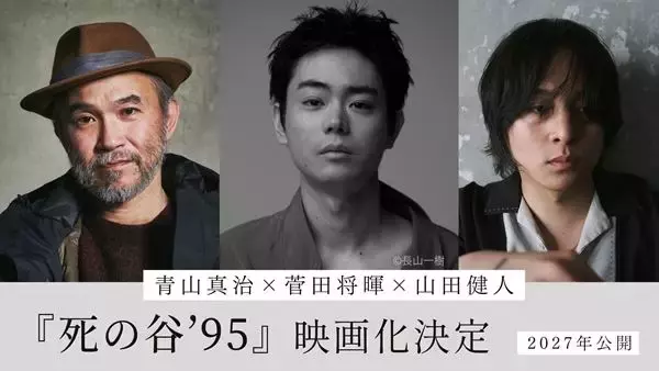 菅田将暉が初監督・主演で映画化！ 恩師・青山真治の『死の谷’95』始動＆コメント到着