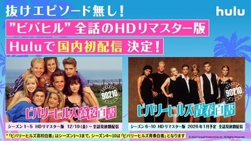 『ビバリーヒルズ 高校白書／青春白書』国内初のHDリマスター版全286話がHuluで配信決定