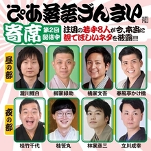 好きな噺から、論争を呼ぶ!?新作まで。若手4人が“勝負ネタ”を披露『ぴあ落語ざんまい寄席 第2回』夜の部配信スタート