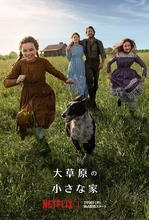 Netflix『大草原の小さな家』本予告＆キーアート解禁　不朽の名作を新たにドラマシリーズ化