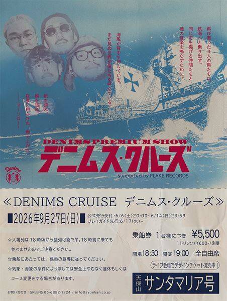DENIMSのプレミアムクルーズライブ、今年も開催決定