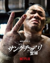 一ノ瀬ワタルが再び相撲界に旋風を巻き起こす！ Netflix『サンクチュアリ -聖域-〈シーズン2〉』制作決定