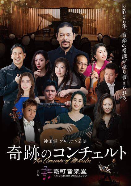 冨田勲の世界をライブで体験!? 神田 将 プレミアム公演