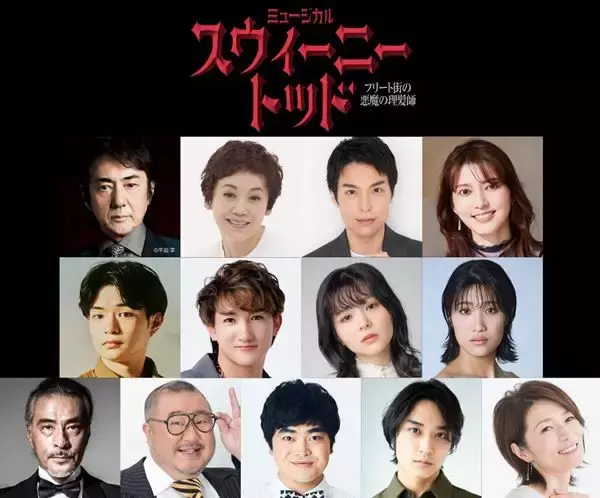 市村正親×大竹しのぶミュージカル『スウィーニー・トッド』3年ぶり再演決定　海宝直人＆朝夏まなとが初参加