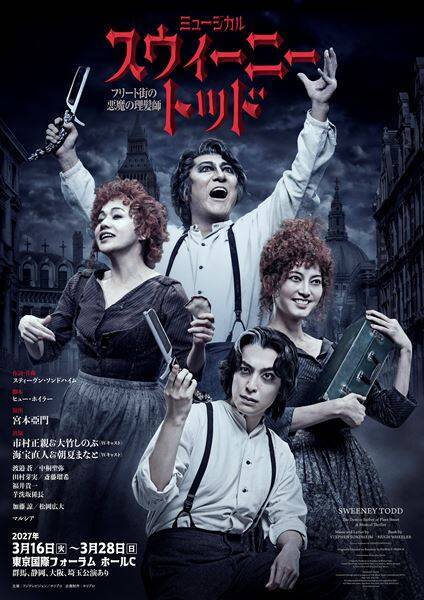 市村正親×大竹しのぶミュージカル『スウィーニー・トッド』3年ぶり再演決定　海宝直人＆朝夏まなとが初参加