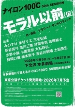 ナイロン100℃ 50回目の本公演が決定　KERAが描く、内側の小さな世界を見つめる会話劇