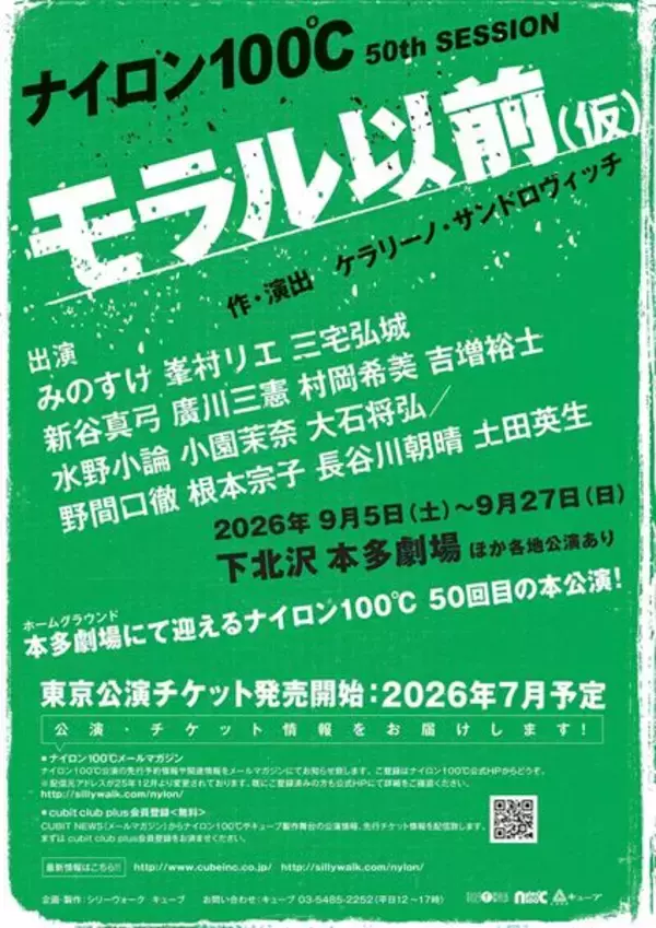 ナイロン100℃ 50回目の本公演が決定　KERAが描く、内側の小さな世界を見つめる会話劇
