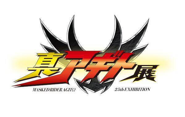 『仮面ライダーアギト』25周年記念『真アギト展』7月に福岡会場で開催決定