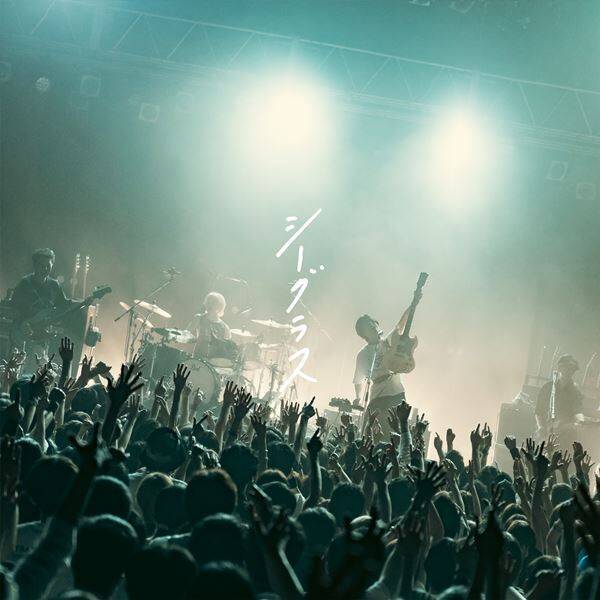 ストレイテナー、夏の定番曲「シーグラス」リリースから10年　直球エモーショナルな新録ver.を7月29日に配信リリース