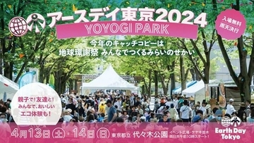 『アースデイ東京2024@代々木公園』に井浦新、篠田麻里子らが登壇