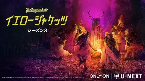 『イエロージャケッツ シーズン３』U-NEXTで独占配信開始　ヒラリー・スワンクの出演も明らかに
