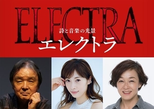 明日海りお×キムラ緑子が対峙！ 栗山民也が手がけるギリシャ悲劇『エレクトラ』上演決定
