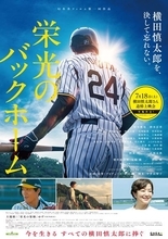 映画『栄光のバックホーム』横田慎太郎さんの命日に全国で追悼上映会の実施が決定！
