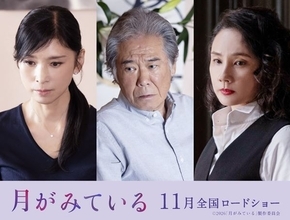 “女性の性”を真摯に描く映画『月がみている』黒木瞳、西岡德馬、吉田羊の出演が明らかに