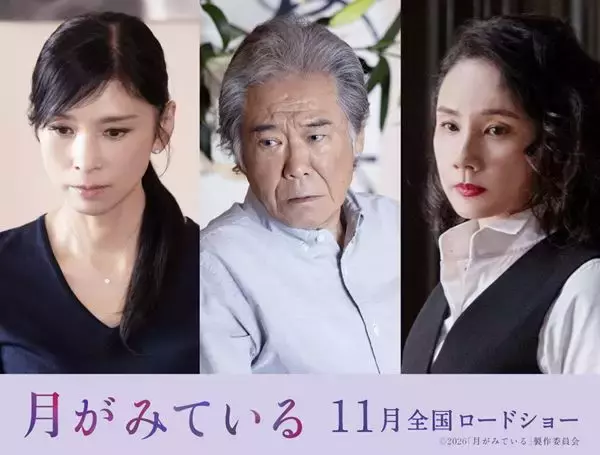 “女性の性”を真摯に描く映画『月がみている』黒木瞳、西岡德馬、吉田羊の出演が明らかに