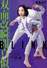 中村蓉主宰のヨウ＋が歌舞伎に挑む新作ダンス『BLINK 双面改瞬間真似』――目指すのは「物語とダンス」の発展的融合