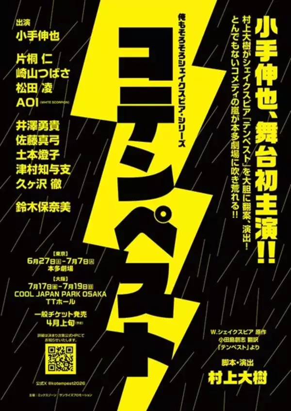 小手伸也が舞台初主演！ 村上大樹書き下ろしの新作コメディ『コテンペスト』に鈴木保奈美ら豪華キャスト集結