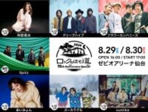 『ロックのほそ道 2026』開催決定　Spitz、あいみょん、クリープハイプ、sumikaら出演