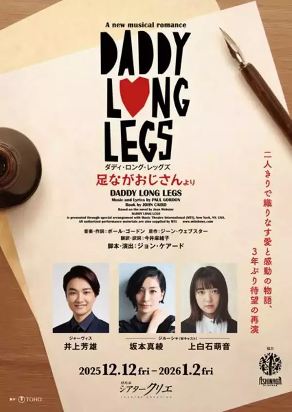 3年ぶり待望の再演！ 井上芳雄、坂本真綾＆上白石萌音と紡ぐ『ダディ・ロング・レッグズ』明日いよいよ開幕
