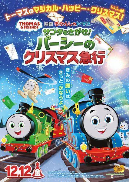 『きかんしゃトーマス』初のクリスマス映画より、パーシーが歌う劇中歌「クリスマスだからおねがい」映像公開