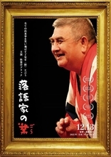 トリックスターとして、師匠・立川談志に迫る強烈さ！ ──快楽亭ブラックの破天荒一代記『落語家の業』【おとなの映画ガイド】