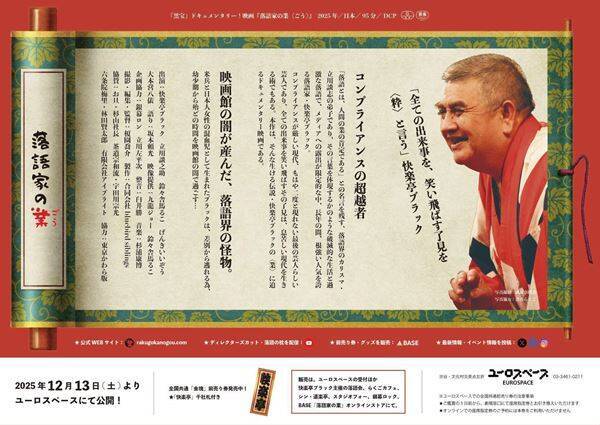 トリックスターとして、師匠・立川談志に迫る強烈さ！ ──快楽亭ブラックの破天荒一代記『落語家の業』【おとなの映画ガイド】