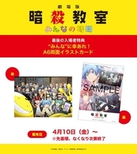 『劇場版「暗殺教室」みんなの時間』最後の特典が緊急決定！ 10年後の自分を見つめる「渚＆業」の限定カード