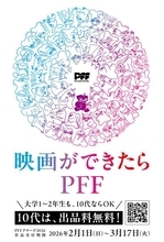 「第48回ぴあフィルムフェスティバル 2026」会期決定　「PFF アワード」の10代出品無料も継続